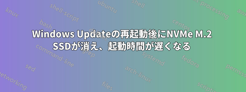 Windows Updateの再起動後にNVMe M.2 SSDが消え、起動時間が遅くなる