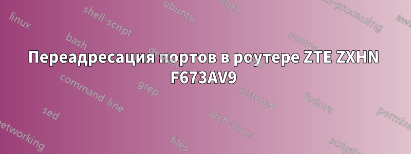 Переадресация портов в роутере ZTE ZXHN F673AV9