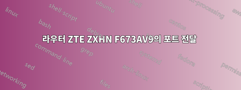 라우터 ZTE ZXHN F673AV9의 포트 전달