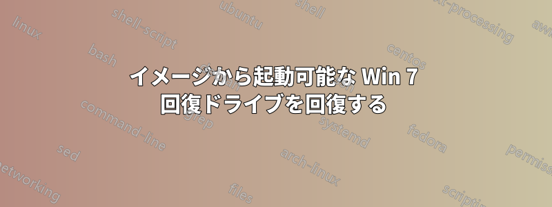 イメージから起動可能な Win 7 回復ドライブを回復する