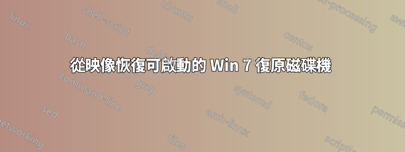 從映像恢復可啟動的 Win 7 復原磁碟機