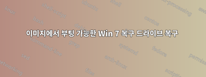 이미지에서 부팅 가능한 Win 7 복구 드라이브 복구