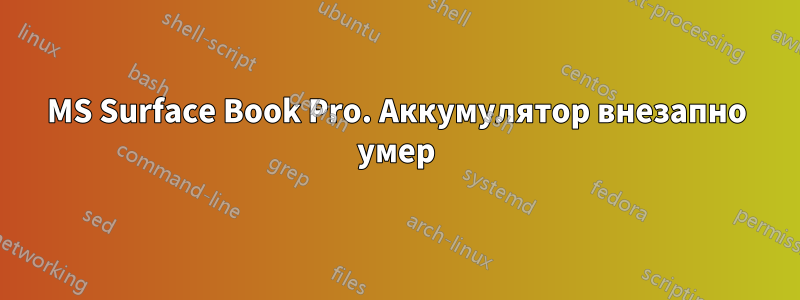 MS Surface Book Pro. Аккумулятор внезапно умер