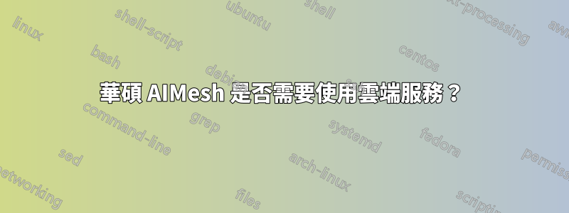 華碩 AIMesh 是否需要使用雲端服務？