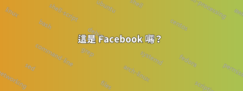 這是 Facebook 嗎？