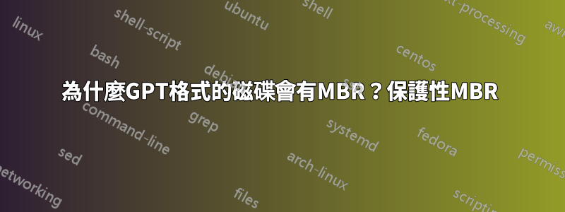 為什麼GPT格式的磁碟會有MBR？保護性MBR