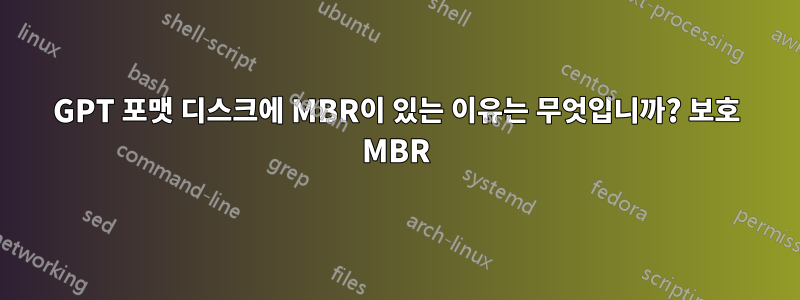 GPT 포맷 디스크에 MBR이 있는 이유는 무엇입니까? 보호 MBR