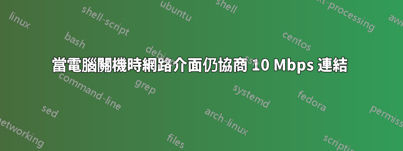 當電腦關機時網路介面仍協商 10 Mbps 連結