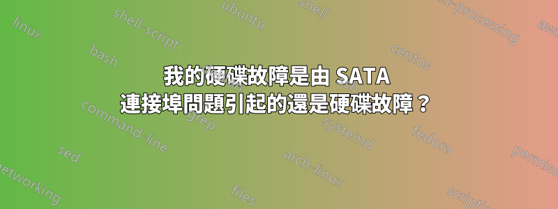 我的硬碟故障是由 SATA 連接埠問題引起的還是硬碟故障？