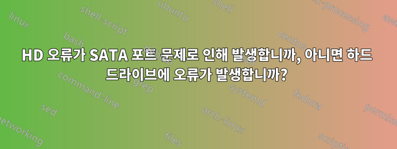 HD 오류가 SATA 포트 문제로 인해 발생합니까, 아니면 하드 드라이브에 오류가 발생합니까?