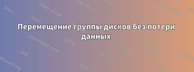 Перемещение группы дисков без потери данных