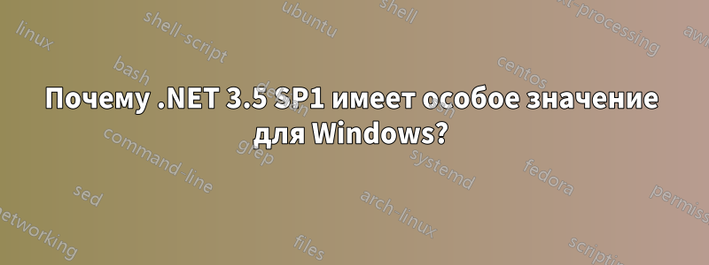 Почему .NET 3.5 SP1 имеет особое значение для Windows?