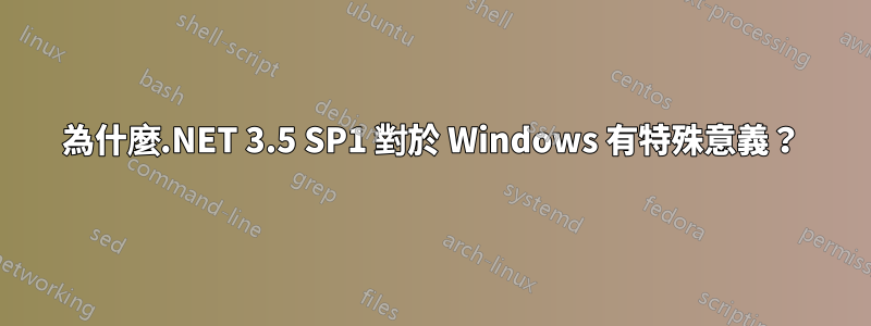 為什麼.NET 3.5 SP1 對於 Windows 有特殊意義？