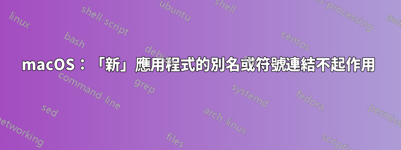 macOS：「新」應用程式的別名或符號連結不起作用