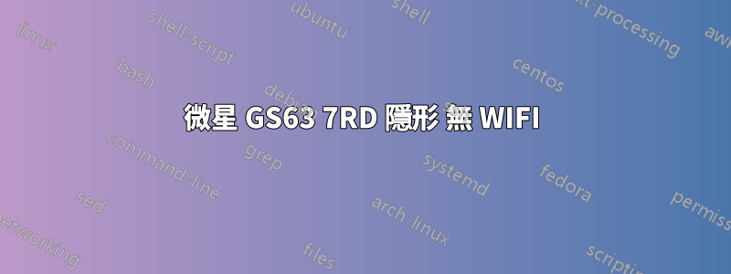 微星 GS63 7RD 隱形 無 WIFI