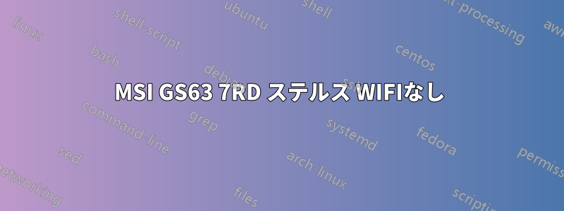 MSI GS63 7RD ステルス WIFIなし