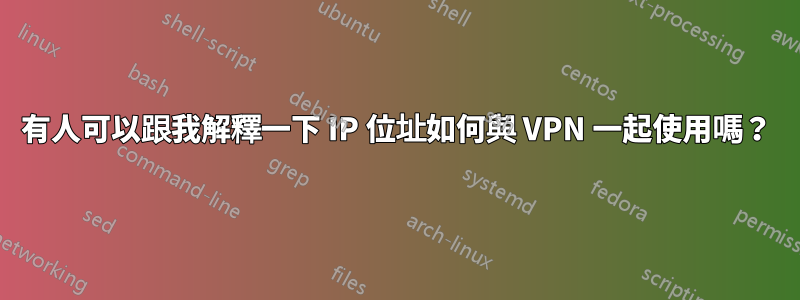 有人可以跟我解釋一下 IP 位址如何與 VPN 一起使用嗎？