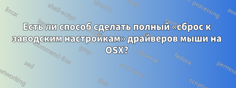 Есть ли способ сделать полный «сброс к заводским настройкам» драйверов мыши на OSX?