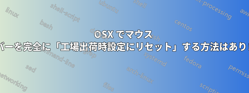 OSX でマウス ドライバーを完全に「工場出荷時設定にリセット」する方法はありますか?