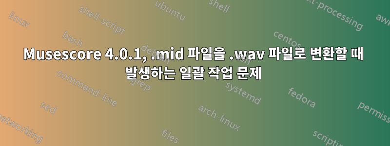 Musescore 4.0.1, .mid 파일을 .wav 파일로 변환할 때 발생하는 일괄 작업 문제