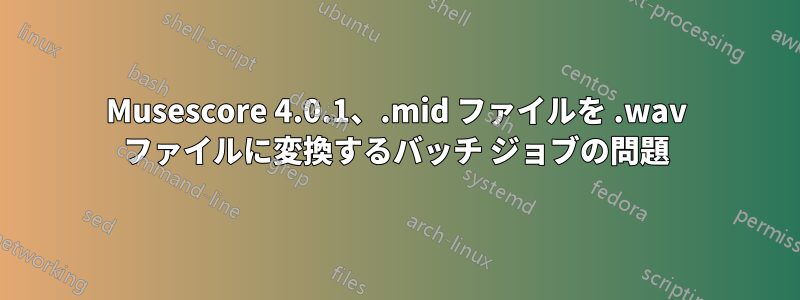 Musescore 4.0.1、.mid ファイルを .wav ファイルに変換するバッチ ジョブの問題