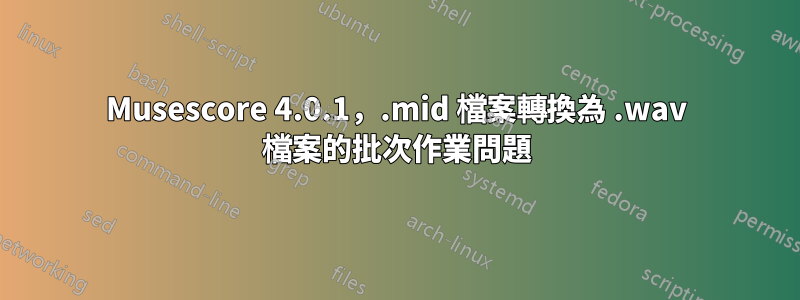 Musescore 4.0.1，.mid 檔案轉換為 .wav 檔案的批次作業問題