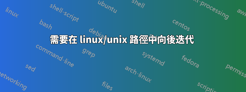 需要在 linux/unix 路徑中向後迭代