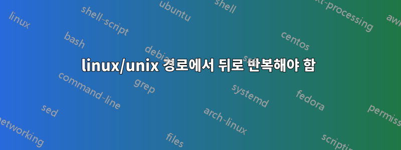 linux/unix 경로에서 뒤로 반복해야 함