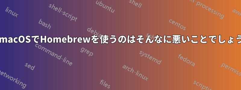 古いmacOSでHomebrewを使うのはそんなに悪いことでしょうか?