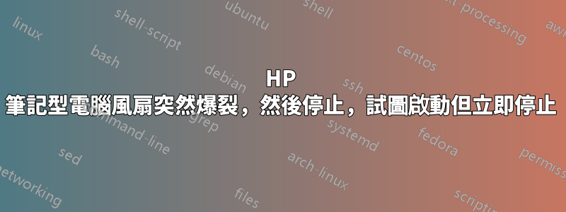 HP 筆記型電腦風扇突然爆裂，然後停止，試圖啟動但立即停止