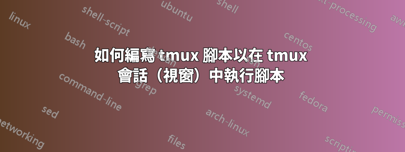 如何編寫 tmux 腳本以在 tmux 會話（視窗）中執行腳本