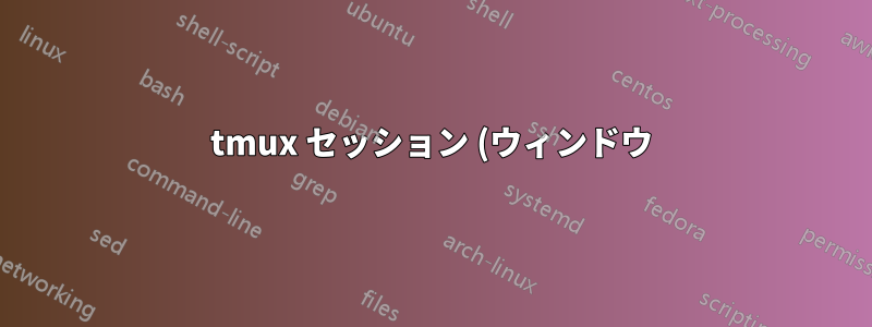 tmux セッション (ウィンドウ) でスクリプトを実行するための tmux スクリプトの作成方法