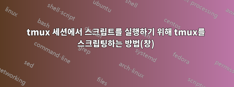 tmux 세션에서 스크립트를 실행하기 위해 tmux를 스크립팅하는 방법(창)