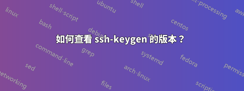 如何查看 ssh-keygen 的版本？