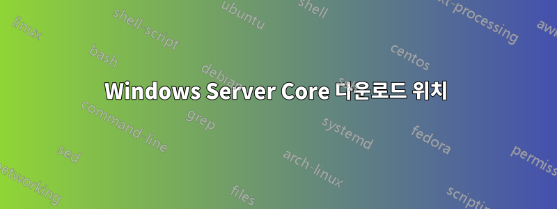 Windows Server Core 다운로드 위치