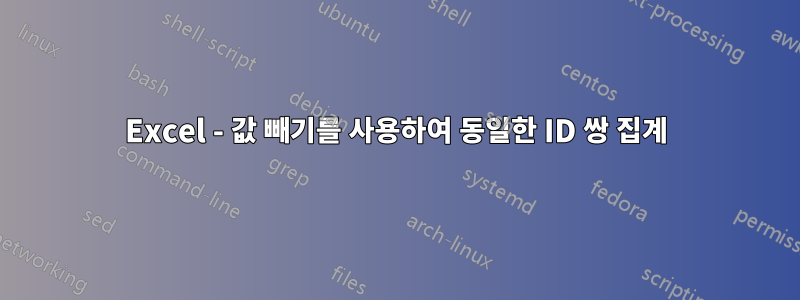 Excel - 값 빼기를 사용하여 동일한 ID 쌍 집계