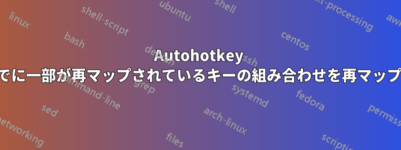 Autohotkey は、すでに一部が再マップされているキーの組み合わせを再マップします