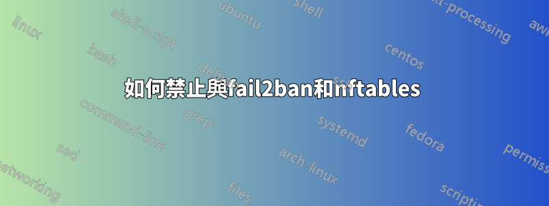 如何禁止與fail2ban和nftables