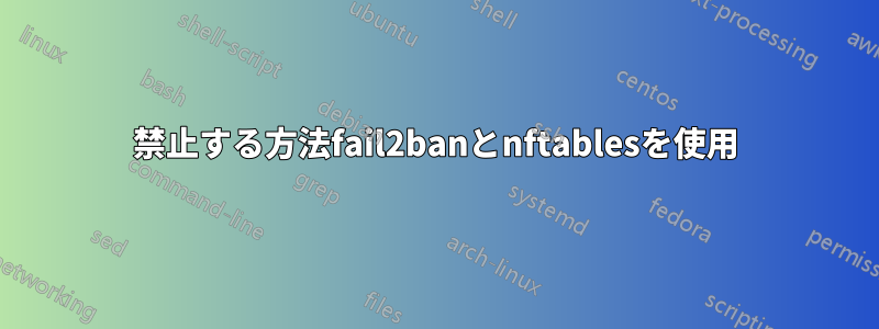 禁止する方法fail2banとnftablesを使用