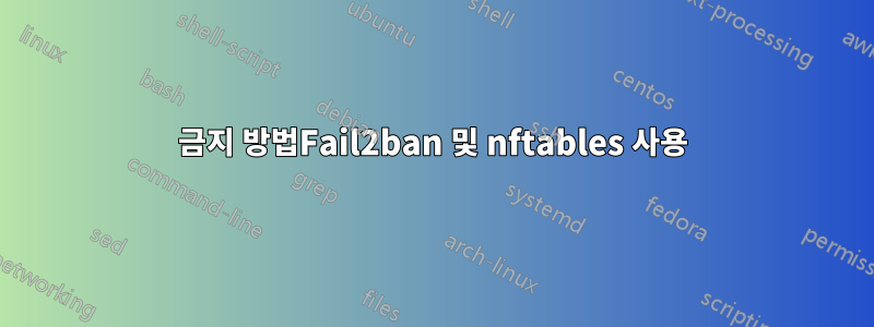 금지 방법Fail2ban 및 nftables 사용