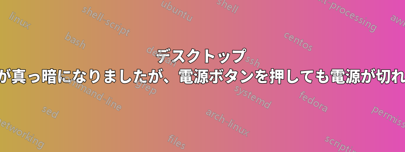 デスクトップ コンピューターが真っ暗になりましたが、電源ボタンを押しても電源が切れませんでした。