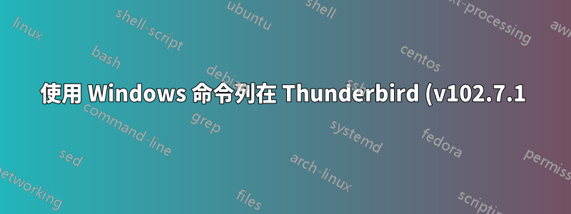 使用 Windows 命令列在 Thunderbird (v102.7.1) 中開啟電子郵件資料夾