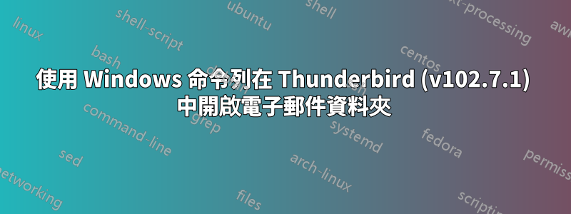 使用 Windows 命令列在 Thunderbird (v102.7.1) 中開啟電子郵件資料夾