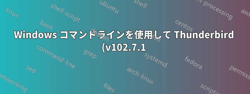 Windows コマンドラインを使用して Thunderbird (v102.7.1) でメール フォルダーを開く