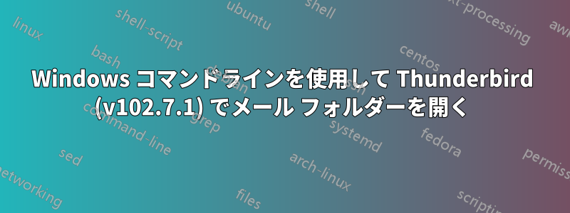 Windows コマンドラインを使用して Thunderbird (v102.7.1) でメール フォルダーを開く