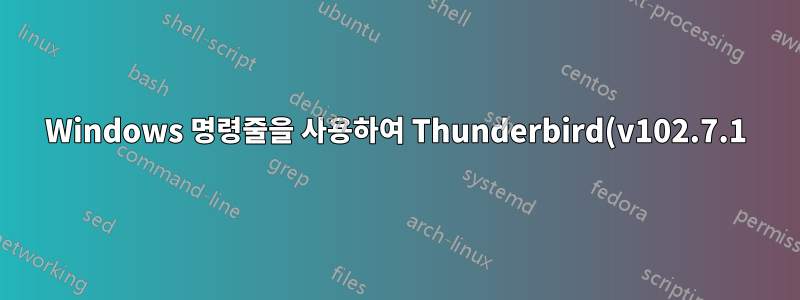 Windows 명령줄을 사용하여 Thunderbird(v102.7.1)에서 이메일 폴더를 엽니다.
