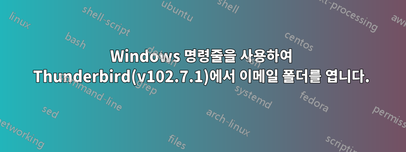 Windows 명령줄을 사용하여 Thunderbird(v102.7.1)에서 이메일 폴더를 엽니다.