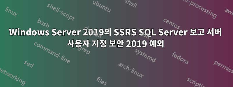 Windows Server 2019의 SSRS SQL Server 보고 서버 사용자 지정 보안 2019 예외