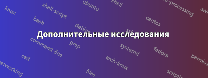 Дополнительные исследования