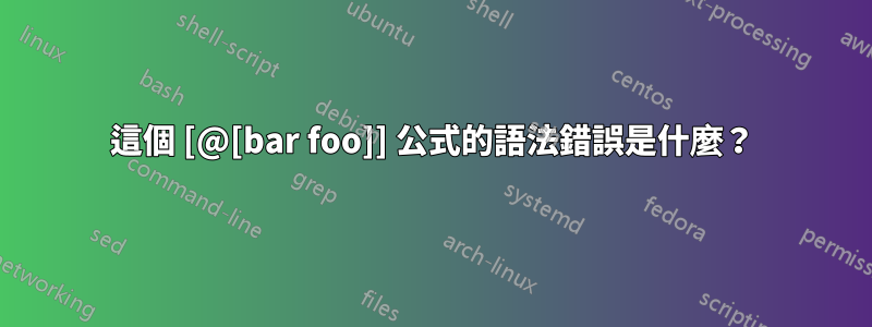 這個 [@[bar foo]] 公式的語法錯誤是什麼？